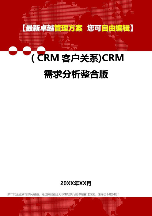 2020年(CRM客户关系)CRM需求分析整合版