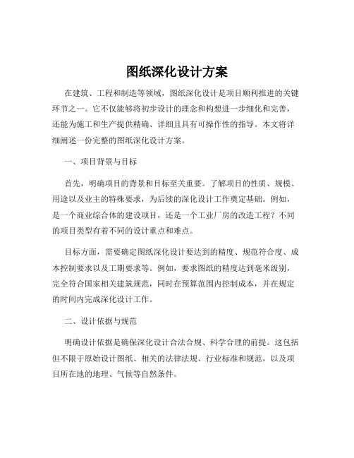 图纸深化设计方案