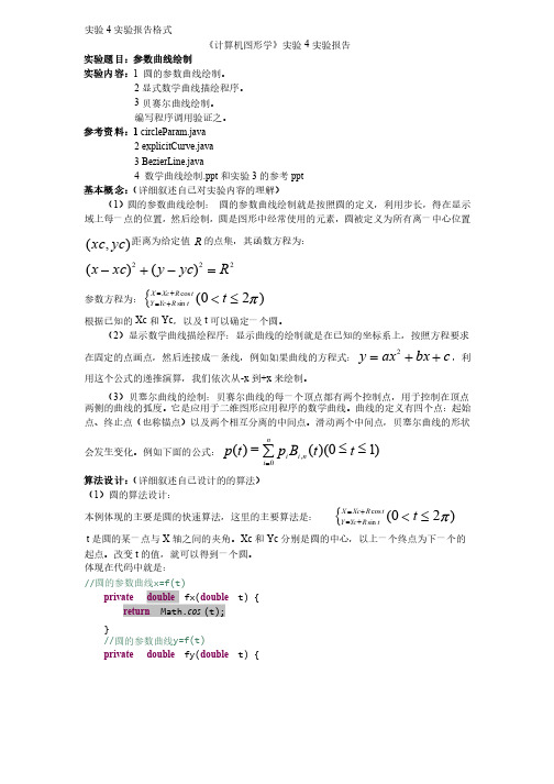 《计算机图形学》实验4实验报告