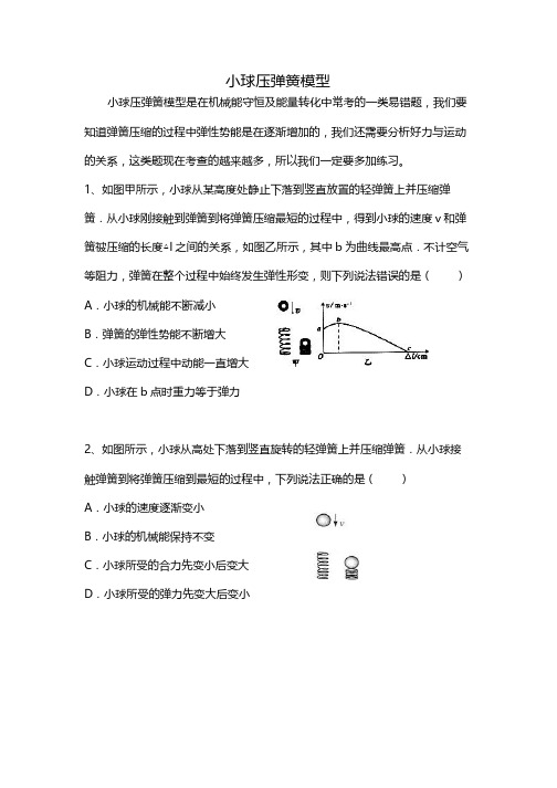 初三物理小球压弹簧模型 