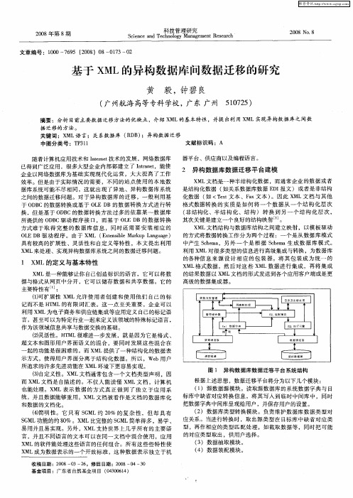 基于XML的异构数据库间数据迁移的研究