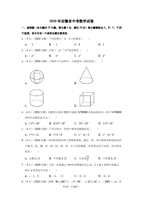 2020年安徽省中考数学试卷(含答案与解析)