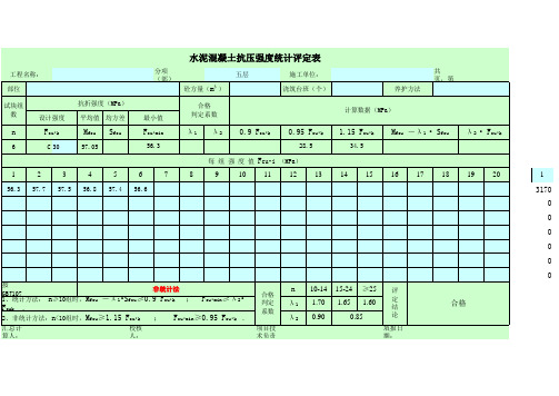 混凝土试块抗压强度统计评定表(excel自动计算)