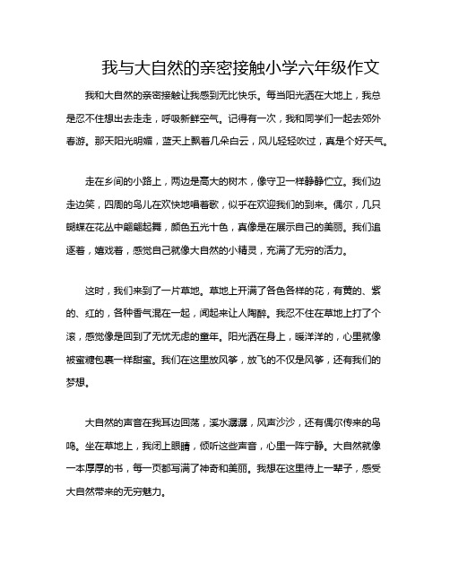 我与大自然的亲密接触小学六年级作文