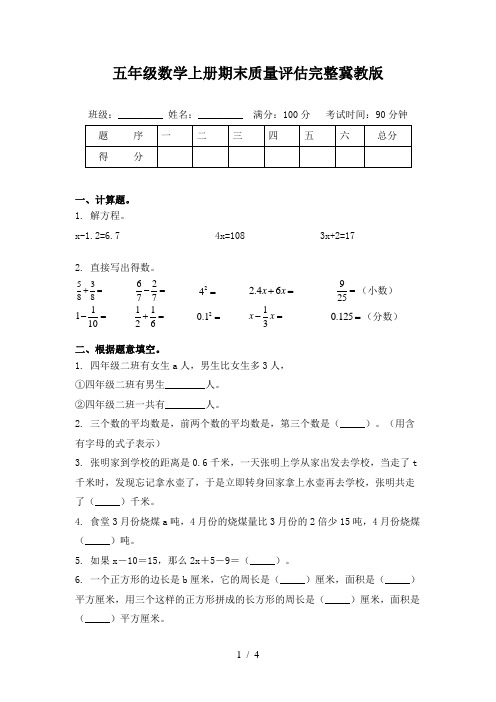 五年级数学上册期末质量评估完整冀教版