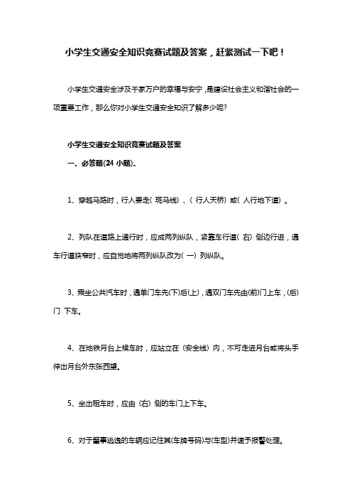 小学生交通安全知识问答竞赛试题及答案,赶紧测试一下吧!