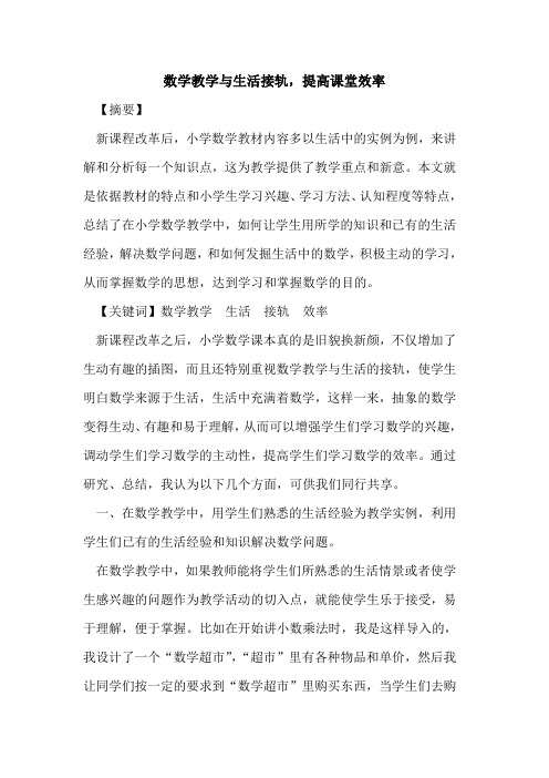 数学教学与生活接轨,提高课堂效率