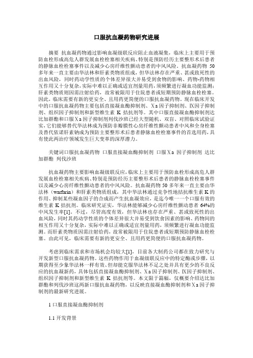 口服抗血凝药物研究进展