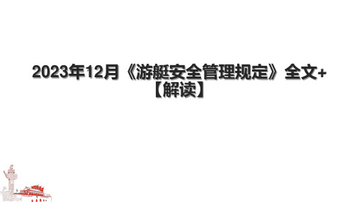 2023年12月《游艇安全管理规定》全文+【解读】