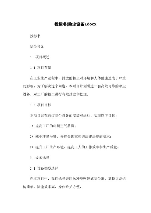 投标书(除尘设备).docx