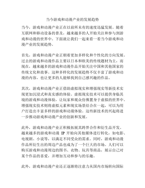 当今游戏和动漫产业的发展趋势