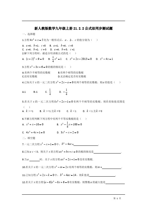 新人教版数学九年级上册21.2.2公式法同步测试题