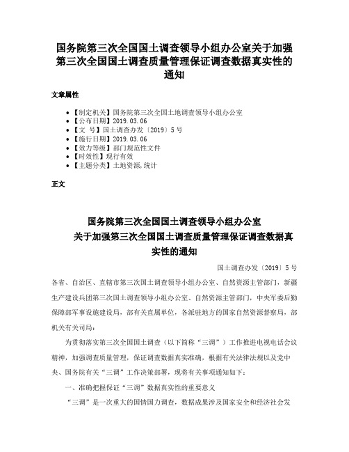 国务院第三次全国国土调查领导小组办公室关于加强第三次全国国土调查质量管理保证调查数据真实性的通知