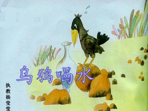 乌鸦喝水PPT课件