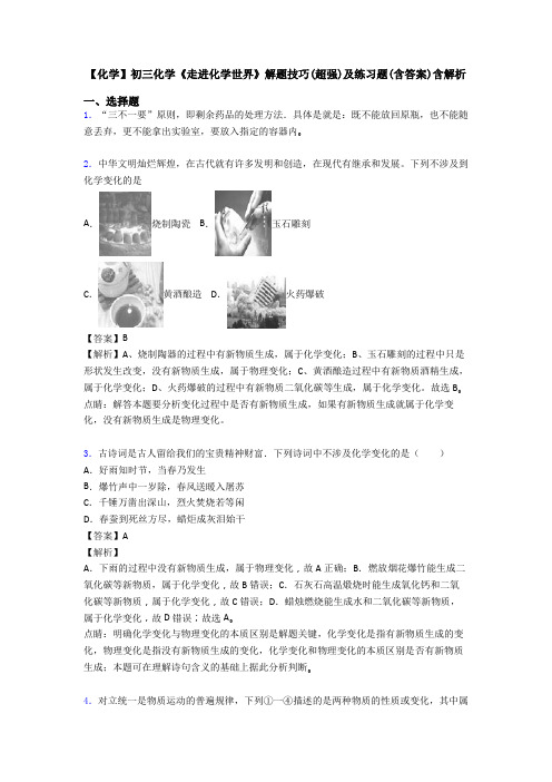 【化学】初三化学《走进化学世界》解题技巧(超强)及练习题(含答案)含解析