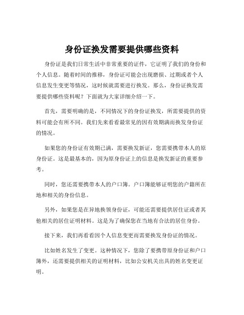 身份证换发需要提供哪些资料