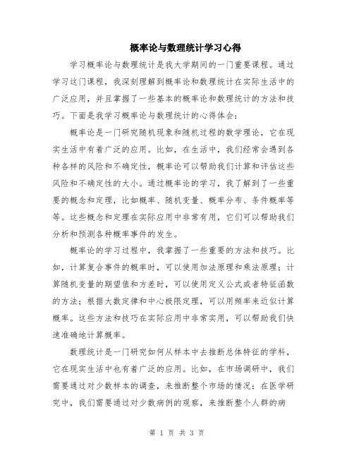 概率论与数理统计学习心得