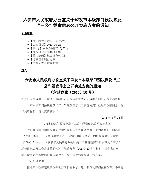 六安市人民政府办公室关于印发市本级部门预决算及“三公”经费信息公开实施方案的通知