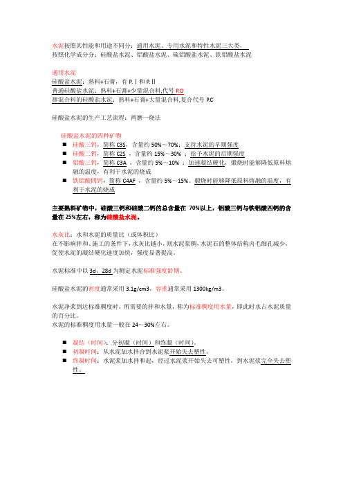 土木工程材料水泥重点