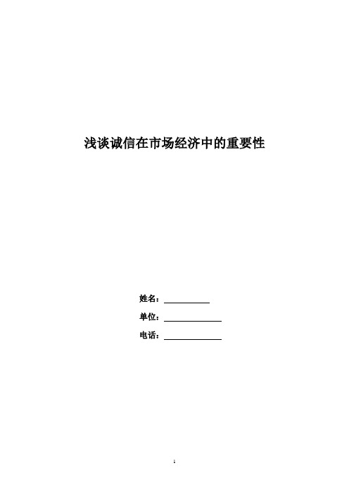 浅谈诚信在市场经济中的作用