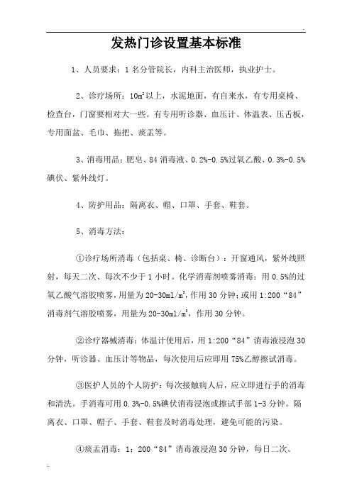 发热门诊设置基本标准