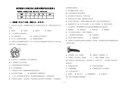 新苏教版七年级生物上册期末模拟考试及答案2