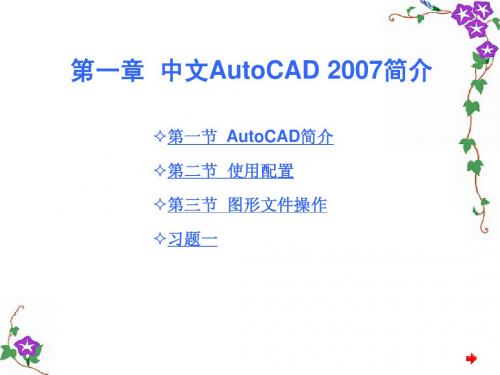 新编中文AutoCAD_2007实用教程第1章