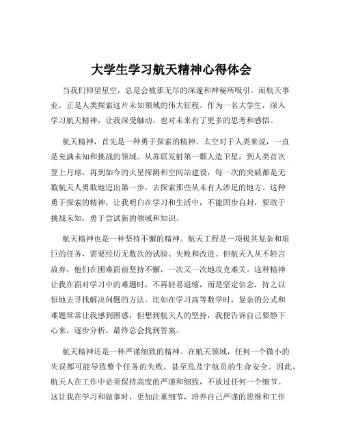 大学生学习航天精神心得体会