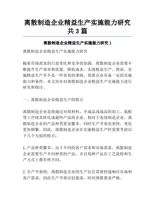 离散制造企业精益生产实施能力研究共3篇