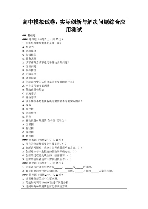 高中模拟试卷：实际创新与解决问题综合应用测试