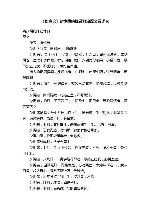 《伤寒论》辨少阴病脉证并治原文及译文