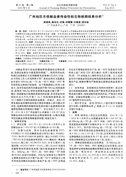 广州地区无偿献血者传染性标志物检测结果分析