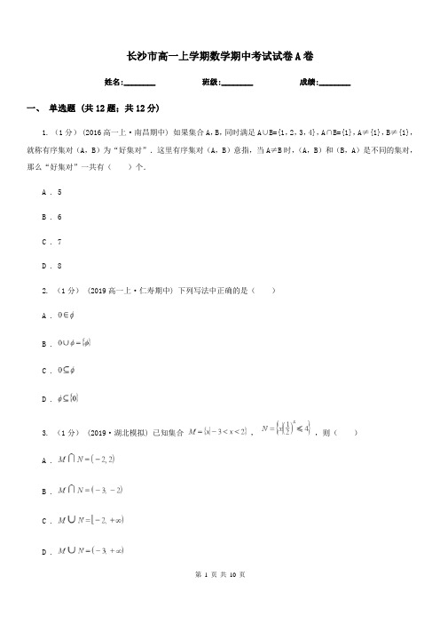 长沙市高一上学期数学期中考试试卷A卷新版