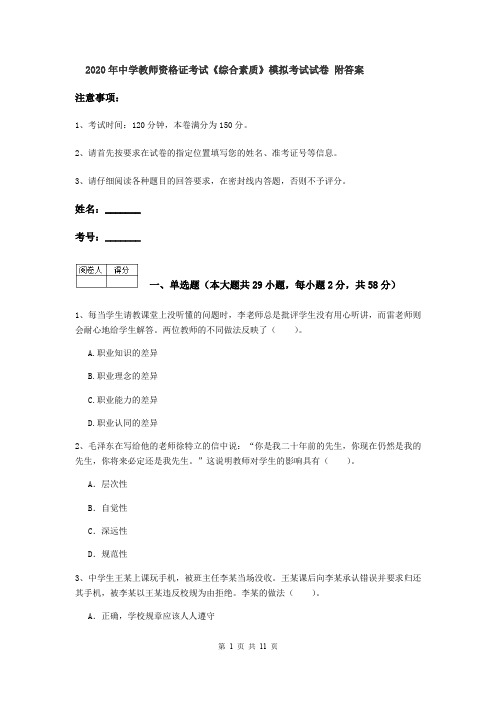 2020年中学教师资格证考试《综合素质》模拟考试试卷 附答案