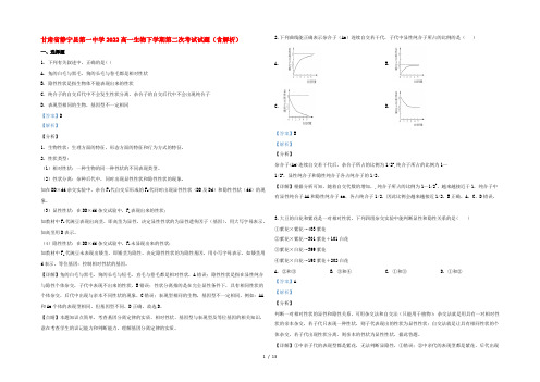 甘肃省静宁县第一中学2022高一生物下学期第二次考试试题(含解析)