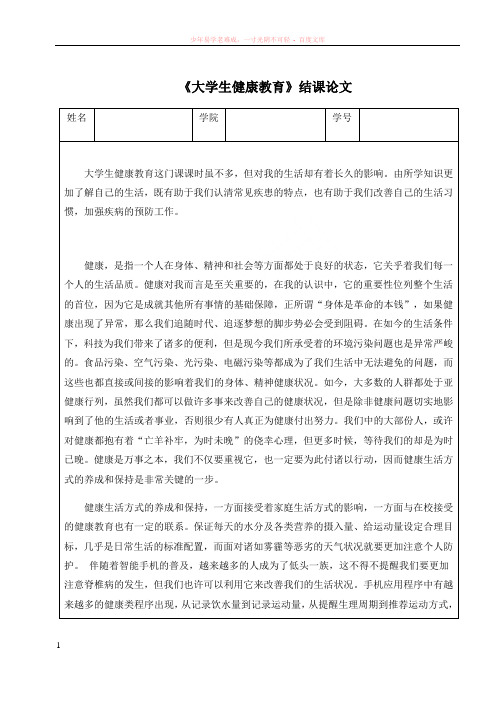 大学生健康教育结课论文