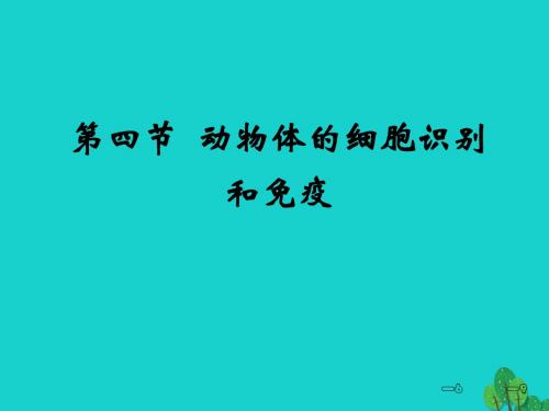 17高中生物第二册第5章生物体对信息的传递和调节5.4动物体的细胞识别和免疫课件1沪科版