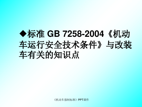 机动车强制标准课件