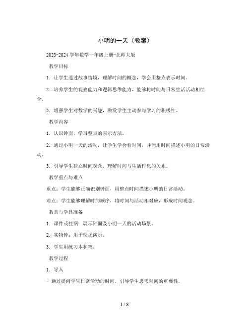 小明的一天(教案)2023-2024学年数学一年级上册-北师大版