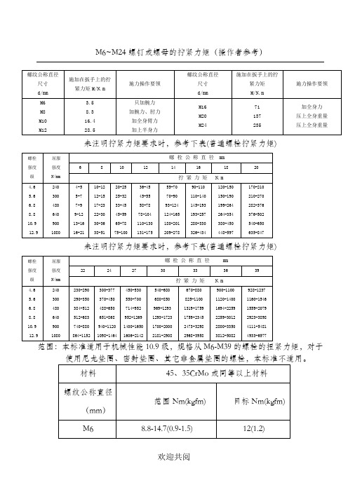 螺栓拧紧力矩标准