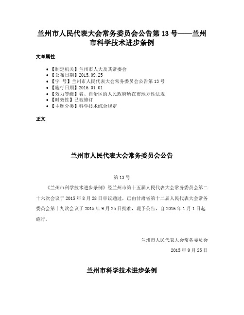 兰州市人民代表大会常务委员会公告第13号——兰州市科学技术进步条例