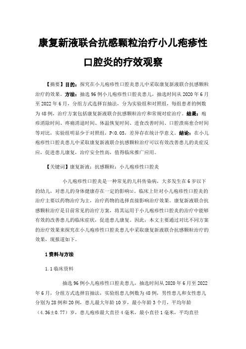 康复新液联合抗感颗粒治疗小儿疱疹性口腔炎的疗效观察