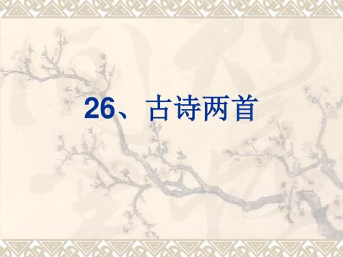 语文S版二年级上册26古诗两首《梅花》《夜雪》