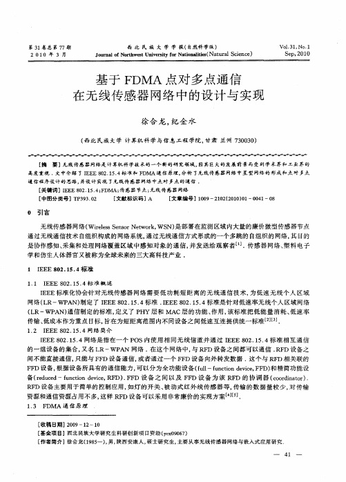 基于FDMA点对多点通信在无线传感器网络中的设计与实现