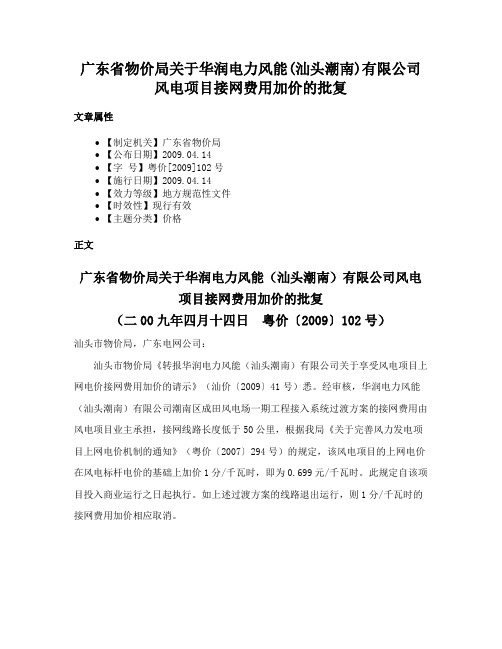 广东省物价局关于华润电力风能(汕头潮南)有限公司风电项目接网费用加价的批复