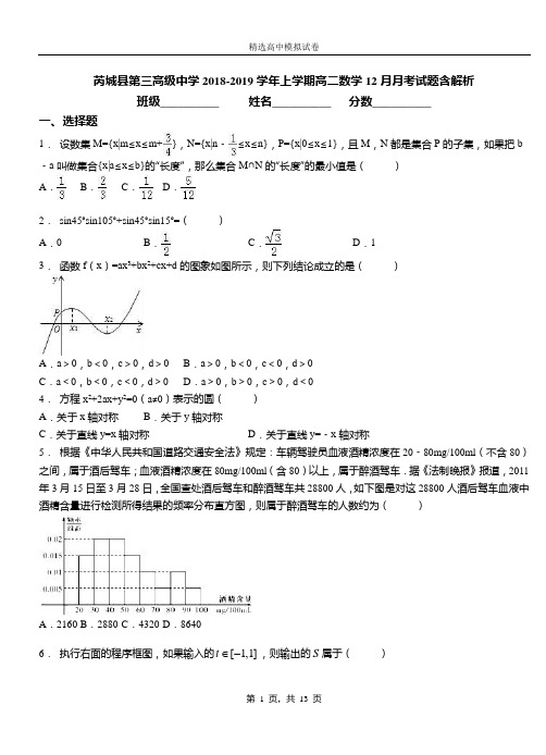 芮城县第三高级中学2018-2019学年上学期高二数学12月月考试题含解析