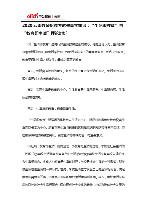 2020云南教师招聘考试教育学知识：“生活即教育”与“教育即生活”理论辨析