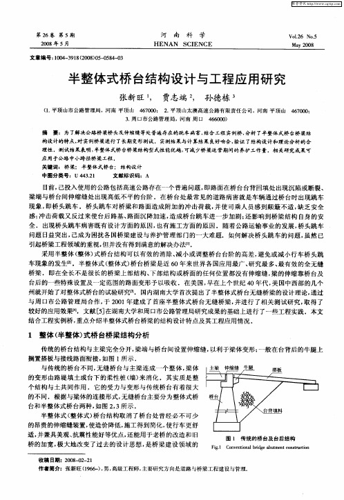 半整体式桥台结构设计与工程应用研究