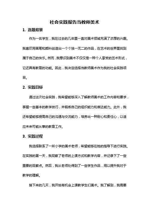 社会实践报告当教师美术