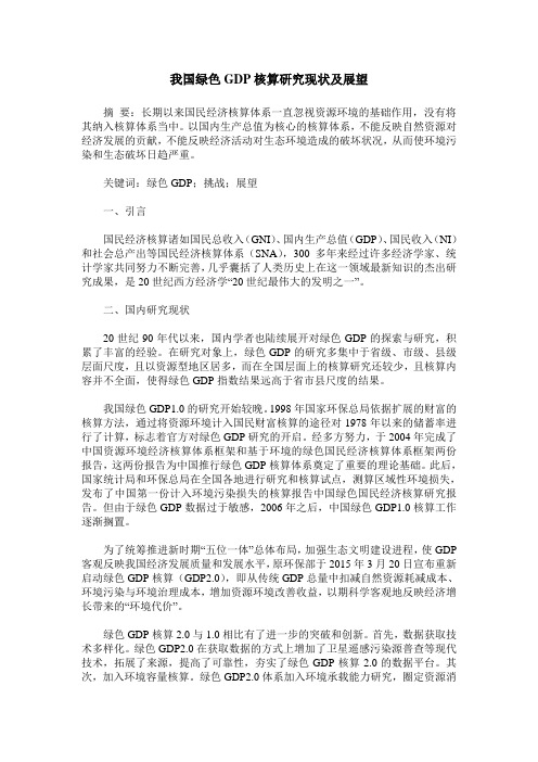 我国绿色GDP核算研究现状及展望